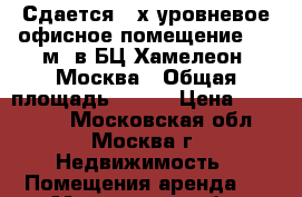 Сдается 2-х уровневое офисное помещение 110 м2 в БЦ Хамелеон, Москва › Общая площадь ­ 110 › Цена ­ 160 000 - Московская обл., Москва г. Недвижимость » Помещения аренда   . Московская обл.,Москва г.